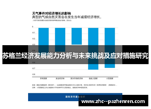 苏格兰经济发展能力分析与未来挑战及应对措施研究