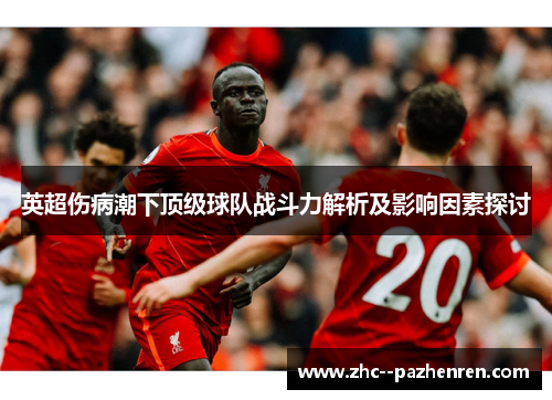 英超伤病潮下顶级球队战斗力解析及影响因素探讨
