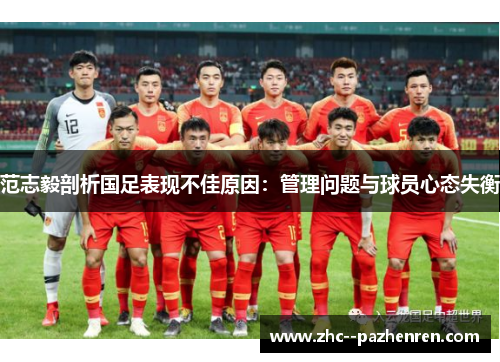 范志毅剖析国足表现不佳原因：管理问题与球员心态失衡