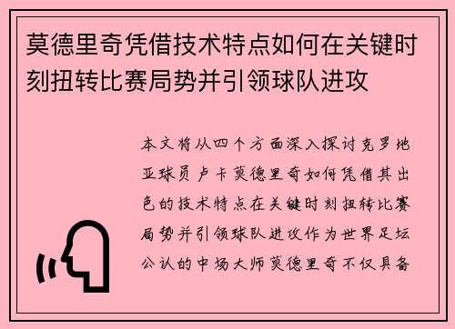 莫德里奇凭借技术特点如何在关键时刻扭转比赛局势并引领球队进攻