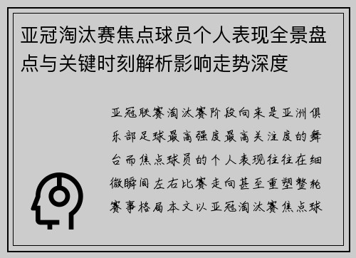 亚冠淘汰赛焦点球员个人表现全景盘点与关键时刻解析影响走势深度