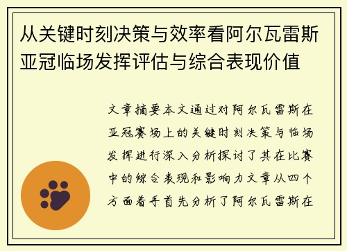 从关键时刻决策与效率看阿尔瓦雷斯亚冠临场发挥评估与综合表现价值