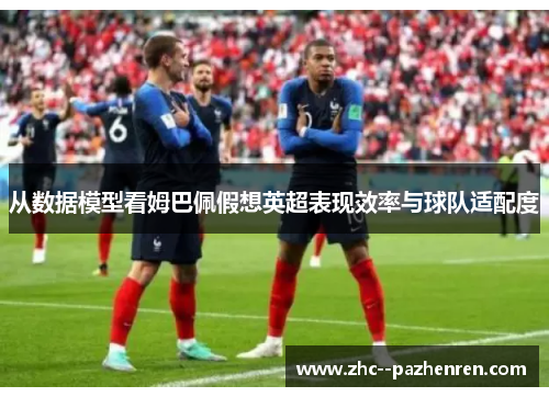从数据模型看姆巴佩假想英超表现效率与球队适配度
