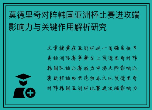 莫德里奇对阵韩国亚洲杯比赛进攻端影响力与关键作用解析研究