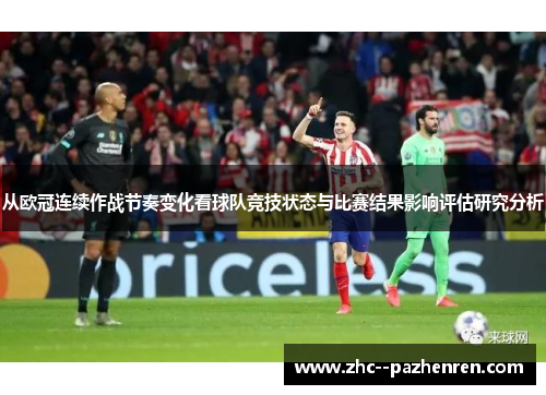 从欧冠连续作战节奏变化看球队竞技状态与比赛结果影响评估研究分析