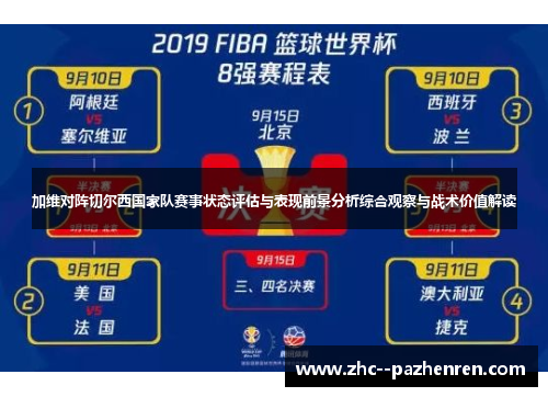 加维对阵切尔西国家队赛事状态评估与表现前景分析综合观察与战术价值解读