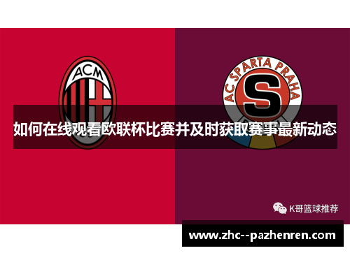 如何在线观看欧联杯比赛并及时获取赛事最新动态