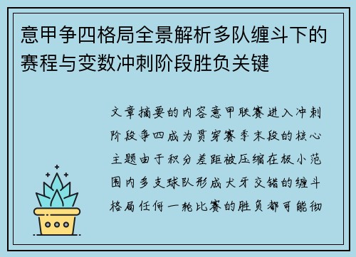 意甲争四格局全景解析多队缠斗下的赛程与变数冲刺阶段胜负关键