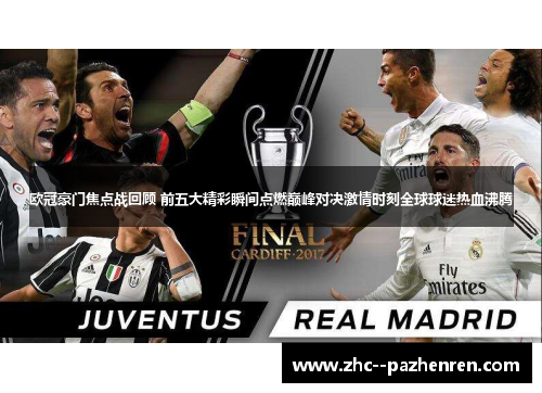 欧冠豪门焦点战回顾 前五大精彩瞬间点燃巅峰对决激情时刻全球球迷热血沸腾