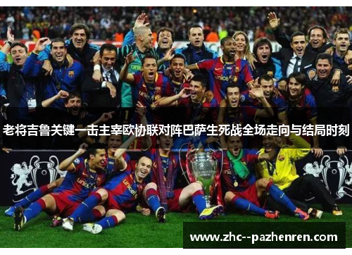 老将吉鲁关键一击主宰欧协联对阵巴萨生死战全场走向与结局时刻