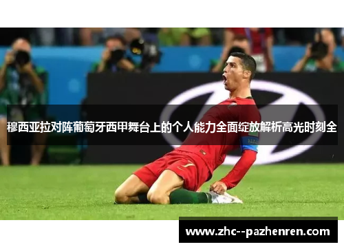 穆西亚拉对阵葡萄牙西甲舞台上的个人能力全面绽放解析高光时刻全