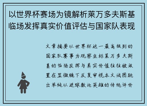 以世界杯赛场为镜解析莱万多夫斯基临场发挥真实价值评估与国家队表现 以世界杯赛场为镜解析莱万多夫斯基临场发挥真实价值评估与国家队表现