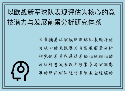以欧战新军球队表现评估为核心的竞技潜力与发展前景分析研究体系