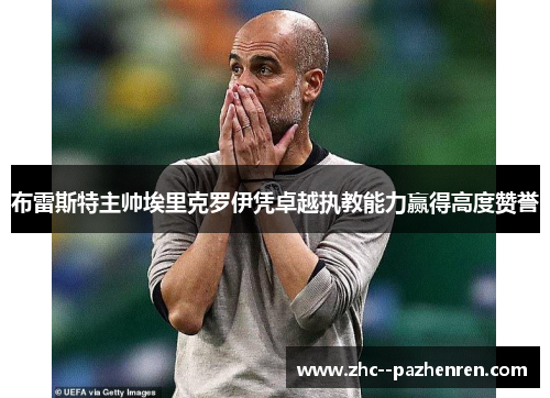 布雷斯特主帅埃里克罗伊凭卓越执教能力赢得高度赞誉 布雷斯特主帅埃里克罗伊凭卓越执教能力赢得高度赞誉