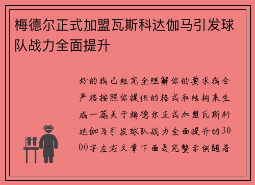 梅德尔正式加盟瓦斯科达伽马引发球队战力全面提升 梅德尔正式加盟瓦斯科达伽马引发球队战力全面提升