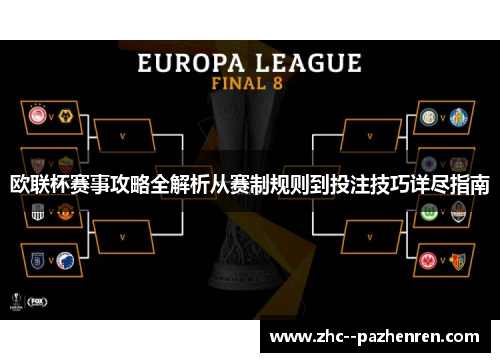 欧联杯赛事攻略全解析从赛制规则到投注技巧详尽指南