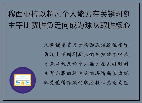 穆西亚拉以超凡个人能力在关键时刻主宰比赛胜负走向成为球队取胜核心