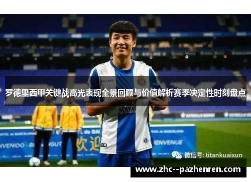 罗德里西甲关键战高光表现全景回顾与价值解析赛季决定性时刻盘点