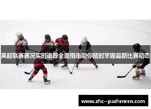 英超联赛赛况实时追踪全面指南助你随时掌握最新比赛动态