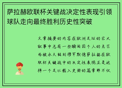 萨拉赫欧联杯关键战决定性表现引领球队走向最终胜利历史性突破