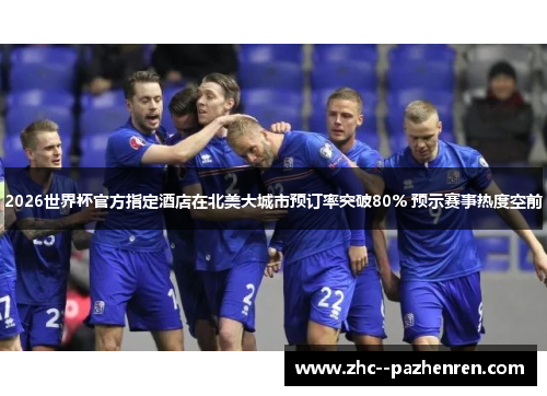 2026世界杯官方指定酒店在北美大城市预订率突破80% 预示赛事热度空前