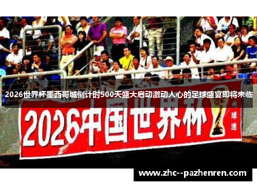 2026世界杯墨西哥城倒计时500天盛大启动激动人心的足球盛宴即将来临 2026世界杯墨西哥城倒计时500天盛大启动激动人心的足球盛宴即将来临