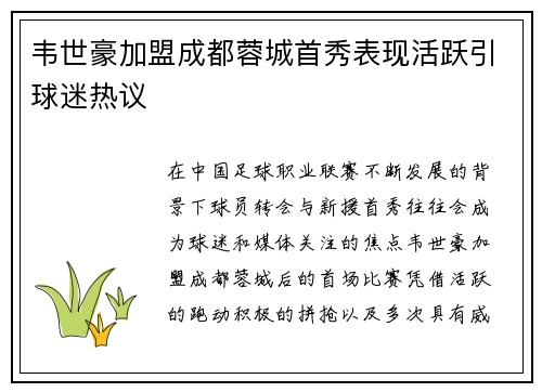 韦世豪加盟成都蓉城首秀表现活跃引球迷热议 韦世豪加盟成都蓉城首秀表现活跃引球迷热议