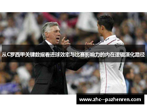 从C罗西甲关键数据看进球效率与比赛影响力的内在逻辑演化路径