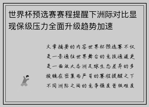 世界杯预选赛赛程提醒下洲际对比显现保级压力全面升级趋势加速