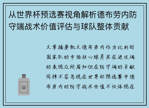 从世界杯预选赛视角解析德布劳内防守端战术价值评估与球队整体贡献