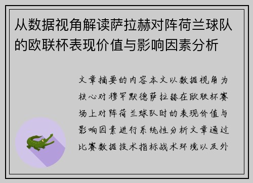 从数据视角解读萨拉赫对阵荷兰球队的欧联杯表现价值与影响因素分析 从数据视角解读萨拉赫对阵荷兰球队的欧联杯表现价值与影响因素分析