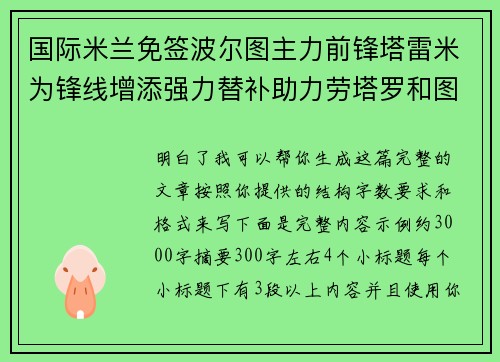 国际米兰免签波尔图主力前锋塔雷米为锋线增添强力替补助力劳塔罗和图拉姆 国际米兰免签波尔图主力前锋塔雷米为锋线增添强力替补助力劳塔罗和图拉姆