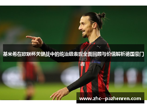 基米希在欧联杯关键战中的统治级表现全面回顾与价值解析德国豪门 基米希在欧联杯关键战中的统治级表现全面回顾与价值解析德国豪门