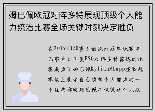 姆巴佩欧冠对阵多特展现顶级个人能力统治比赛全场关键时刻决定胜负