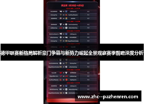 德甲联赛新格局解析豪门争霸与新势力崛起全景观察赛季前瞻深度分析