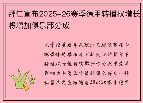 拜仁宣布2025-26赛季德甲转播权增长将增加俱乐部分成