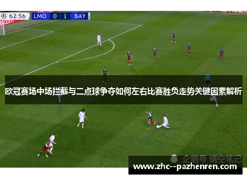 欧冠赛场中场拦截与二点球争夺如何左右比赛胜负走势关键因素解析 欧冠赛场中场拦截与二点球争夺如何左右比赛胜负走势关键因素解析