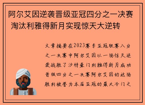 阿尔艾因逆袭晋级亚冠四分之一决赛 淘汰利雅得新月实现惊天大逆转 阿尔艾因逆袭晋级亚冠四分之一决赛 淘汰利雅得新月实现惊天大逆转