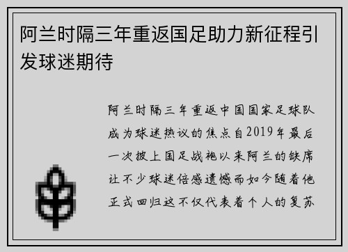 阿兰时隔三年重返国足助力新征程引发球迷期待 阿兰时隔三年重返国足助力新征程引发球迷期待