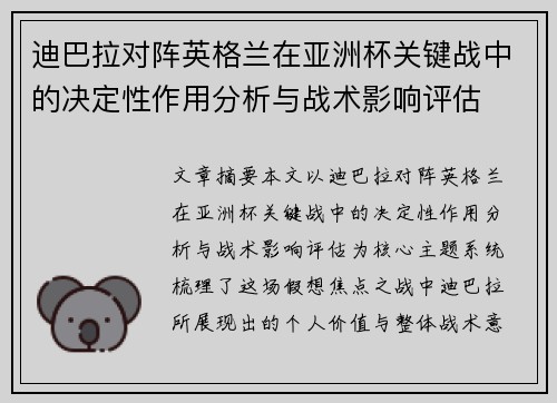 迪巴拉对阵英格兰在亚洲杯关键战中的决定性作用分析与战术影响评估 迪巴拉对阵英格兰在亚洲杯关键战中的决定性作用分析与战术影响评估