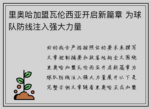 里奥哈加盟瓦伦西亚开启新篇章 为球队防线注入强大力量 里奥哈加盟瓦伦西亚开启新篇章 为球队防线注入强大力量