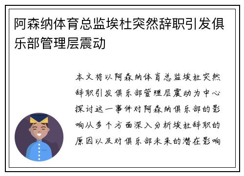 阿森纳体育总监埃杜突然辞职引发俱乐部管理层震动 阿森纳体育总监埃杜突然辞职引发俱乐部管理层震动