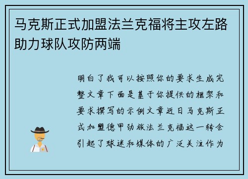 马克斯正式加盟法兰克福将主攻左路助力球队攻防两端 马克斯正式加盟法兰克福将主攻左路助力球队攻防两端