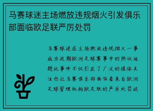 马赛球迷主场燃放违规烟火引发俱乐部面临欧足联严厉处罚 马赛球迷主场燃放违规烟火引发俱乐部面临欧足联严厉处罚