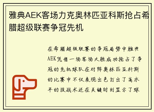 雅典AEK客场力克奥林匹亚科斯抢占希腊超级联赛争冠先机 雅典AEK客场力克奥林匹亚科斯抢占希腊超级联赛争冠先机