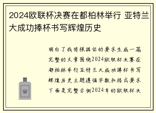 2024欧联杯决赛在都柏林举行 亚特兰大成功捧杯书写辉煌历史
