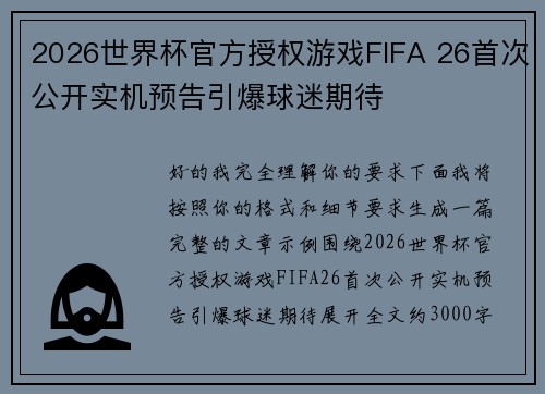 2026世界杯官方授权游戏FIFA 26首次公开实机预告引爆球迷期待 2026世界杯官方授权游戏FIFA 26首次公开实机预告引爆球迷期待