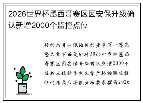 2026世界杯墨西哥赛区因安保升级确认新增2000个监控点位 2026世界杯墨西哥赛区因安保升级确认新增2000个监控点位