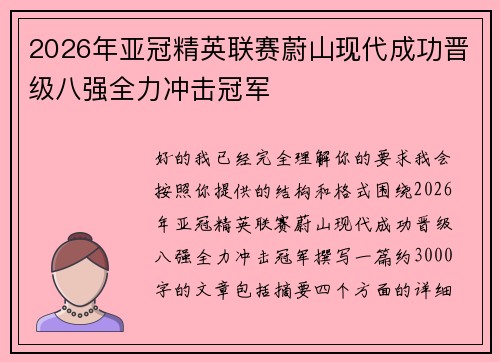 2026年亚冠精英联赛蔚山现代成功晋级八强全力冲击冠军 2026年亚冠精英联赛蔚山现代成功晋级八强全力冲击冠军