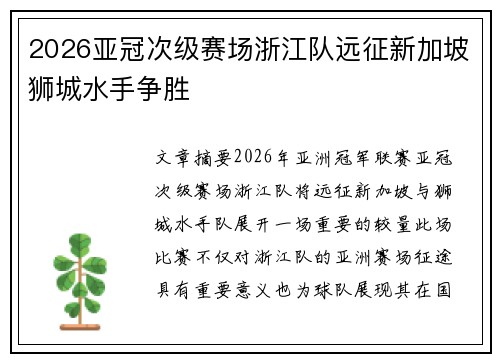 2026亚冠次级赛场浙江队远征新加坡狮城水手争胜